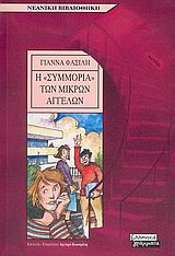 Η συμμορία των μικρών αγγέλων