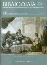 Βιβλιοφιλία τ. 144