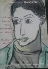 Από τους λιώνους των Ζυμβραγού, στο Θησείο.Βιγλατορία του Παλαιόπυργου-Σκύρος