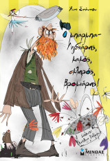 Ο μπαρμπα-Λιγδιάρης, κακός, σκληρός, βρομιάρης!