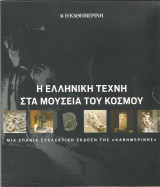 Η ελληνική τέχνη στα μουσεία του κόσμου (Καθημερινή, 14 τόμοι)
