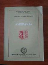 ΑΜΒΡΑΚΙΑ