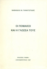 Οι Πομάκοι και η γλώσσα τους