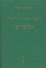 Μια απίστευτη περιπέτεια