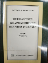 ΕΞΟΡΘΟΛΟΓΙΣΜΟΣ ΤΩΝ ΑΡΜΟΔΙΟΤΗΤΩΝ ΤΟΥ ΥΠΟΥΡΓΙΚΟΥ ΣΥΜΒΟΥΛΙΟΥ (ΔΕΥΤΕΡΟΣ ΤΟΜΟΣ)
