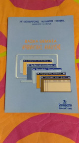 Βασικα θέματα αριθμητικης αναλυσης