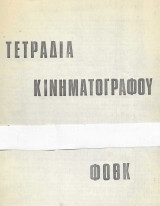 Τετράδια Κινηματογράφου (5 τεύχοι) : Νέος Ελληνικός Κιν/γράφος, Σατιρικός Κιν/γράφος, Βουλγάρικος Κιν/γράφος, Φιλμ Νουάρ, Αμερικάνικο Μπουρλέσκ