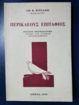 Περικλέους Επιτάφιος