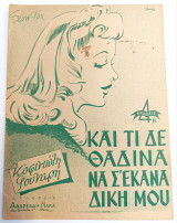 Και τι δε θαδινα να σ' έκανα δική μου. Μουσική: Ν. Γούναρη Στίχοι: Κ. Κοφινιώτη (Ανδρεάδη, 1945)