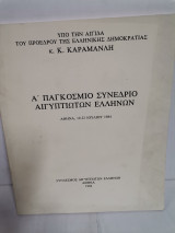 Α' παγκόσμιο συνέδριο αιγυπτιωτών Ελλήνων