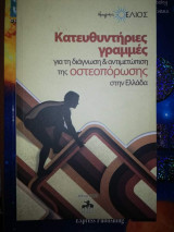 Κατευθυντήριες γραμμές για τη διάγνωση & αντιμετώπιση της οστεοπόρωσης στην Ελλάδα