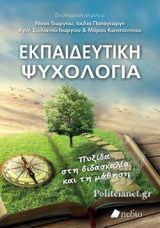 ΕΚΠΑΙΔΕΥΤΙΚΗ ΨΥΧΟΛΟΓΙΑ