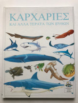 Καρχαρίες και άλλα τέρατα των βυθών - Παράθυρα στον κόσμο