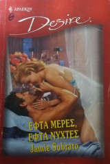 Εφτά μέρες, εφτά νύχτες Άρλεκιν Desire No 593