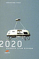 2020 επίθεση στην Ελλάδα