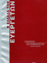 Η Ελλάδα των Ευεργετών - Χατζηκώστας