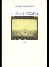 Ο Ωραίος Λοχαγός