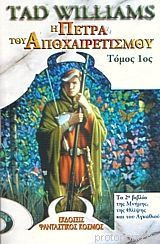 Η πέτρα του αποχαιρετισμού (ΤΟΜΟΣ 1)