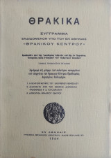 Θρακικά Τόμος τριακοστός όγδοος (1964)