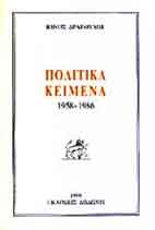 Πολιτικά κείμενα 1958 - 1986
