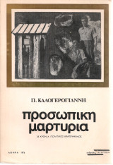 Προσωπική μαρτυρία, 26 χρόνια πολιτικός κρατούμενος