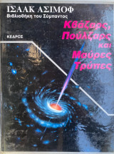ΚΒΑΖΑΡΣ, ΠΟΥΛΖΑΡΣ, ΚΑΙ ΜΑΥΡΕΣ ΤΡΥΠΕΣ