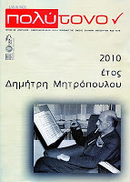 Πολύτονον, τεύχος 38, 2010 έτος Δημήτρη Μητρόπουλου