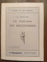 Το Πνεύμα του Ντοστογιέφσκι