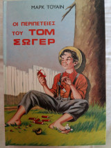Οι περιπέτειες του Τομ Σώγιερ