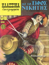 ΜΕ ΤΟ ΞΙΦΟΣ ΝΙΚΗΤΗΣ