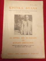 Κριτικα φυλλα.25 χρονια απο το θανατο του αγγελου σικελιανου