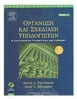 ΟΡΓΑΝΩΣΗ ΚΑΙ ΣΧΕΔΙΑΣΗ ΥΠΟΛΟΓΙΣΤΩΝ Α+Β