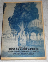 Ιστορικον προσκυνηταριον ιερας μονης αγιας λαυρας 1976 Καλλιστρατου Λαυριωτη
