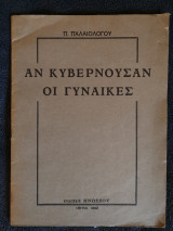 Αν κυβερνούσαν οι γυναίκες