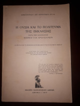 Η ουσία και το πολίτευμα της Εκκλησίας κατά την διδασκαλίαν Ιωάννου του Χρυσοστόμου