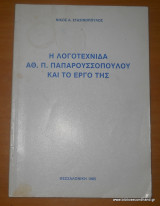 Η Λογοτέχνιδα Αθ.Π.Παπαρουσσοπούλου και το έργο της