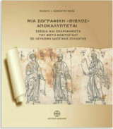 Μια ζωγραφική «Βίβλος» αποκαλύπτεται