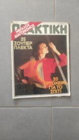 Περιοδικό Πρακτική τεύχος 52