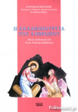 Η ΑΝΑΔΗΜΙΟΥΡΓΙΑ ΤΟΥ ΑΝΘΡΩΠΟΥ