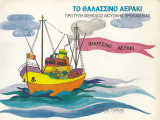 Το θαλασσινό αεράκι. Πρότυπη μέθοδος μουσικής προπαίδειας