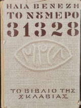 Το νούμερο 31328