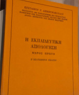 Η εκπαιδευτική αξιολόγηση