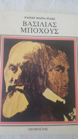 Βασιλιάς μποχούς