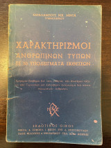 Χαρακτηρισμοί Ανθρωπίνων Τύπων σε 50 Υποδείγματα Εκθέσεων