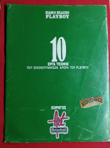 Playboy Ειδική έκδοση 10 έργα τέχνης που εικονογράφησαν άρθρα του Playboy