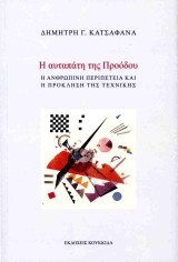 Η αυταπάτη της προόδου: Η ανθρώπινη περιπέτεια και η πρόκληση της τεχνικής: Η ανθρώπινη περιπέτεια και η πρόκληση της τεχνικής