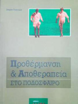Προθέρμανση και Αποθεραπεία στο Ποδόσφαιρο