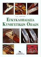 Εγκυκλοπαίδεια κυνηγετικών όπλων