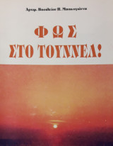 Φως στο Τούννελ!