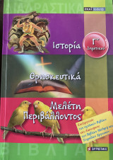 Ιστορία, Θρησκευτικά, Μελέτη Περιβάλλοντος Γ' Δημοτικού